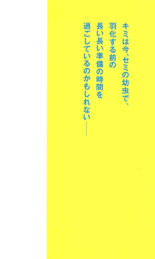 みんなとちがっていいんだよ キミに届け! セミの法則 (YA心の